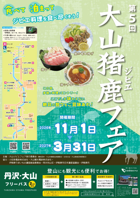 第5回 大山ジビエフェア【伊勢原市】